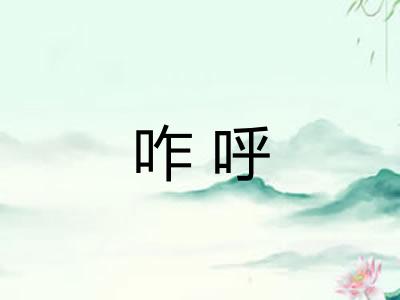 咋呼