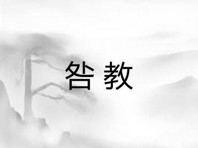 咎教