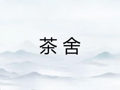 茶舍