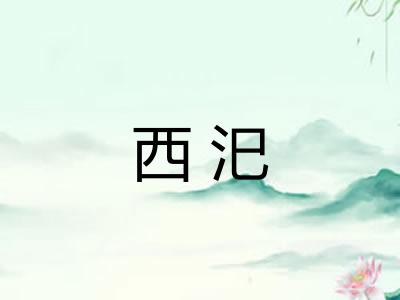 西汜