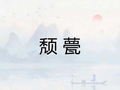 颓甍
