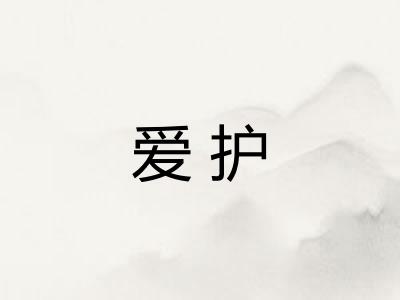 爱护