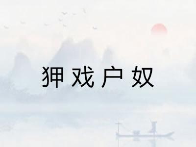 狎戏户奴
