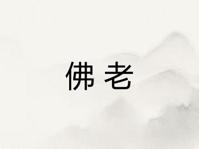 佛老