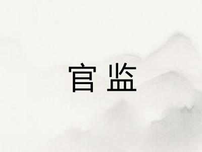 官监