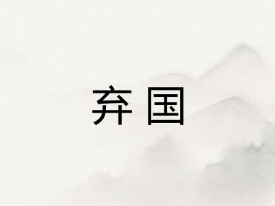 弃国