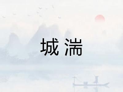 城湍