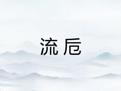 流卮