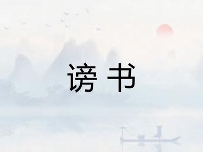 谤书