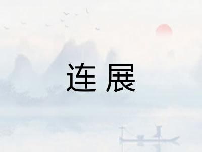 连展