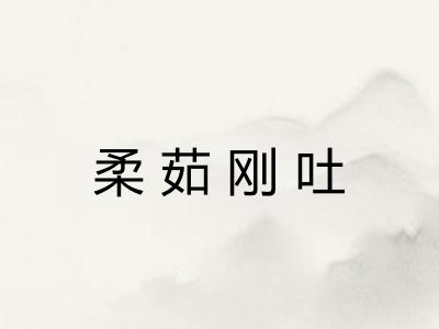 柔茹刚吐