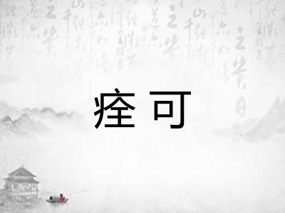 痊可