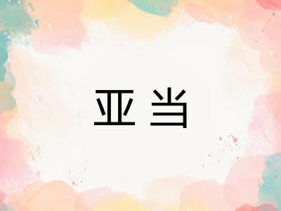 亚当