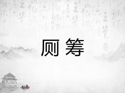 厕筹