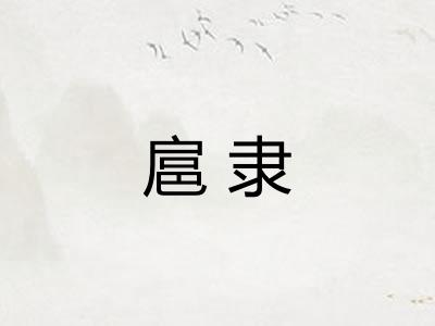 扈隶