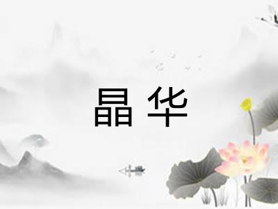 晶华