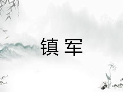 镇军