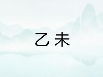乙未