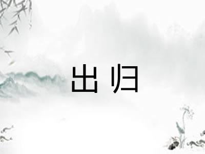 出归