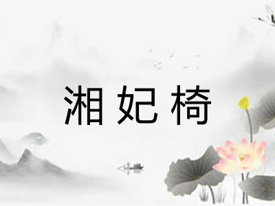 湘妃椅