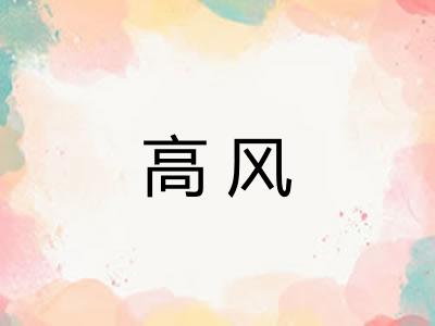 高风