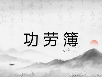 功劳簿
