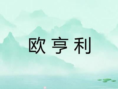 欧亨利