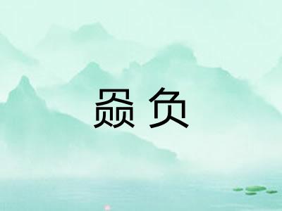 赑负