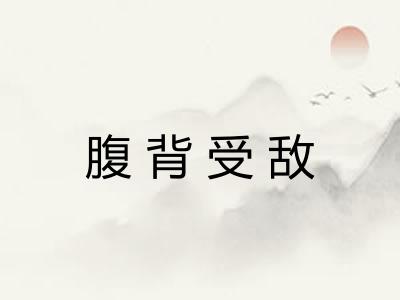 腹背受敌