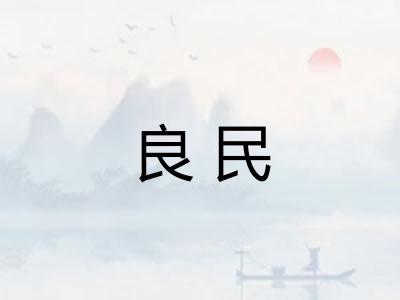 良民