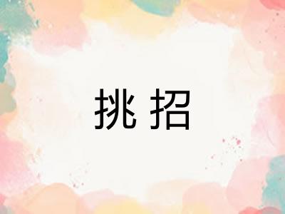 挑招