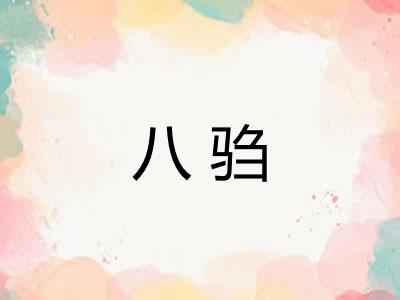 八驺
