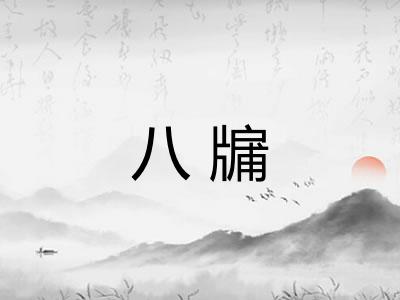 八牖