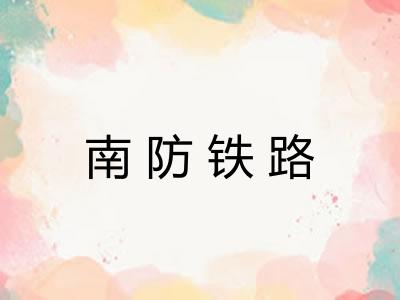 南防铁路