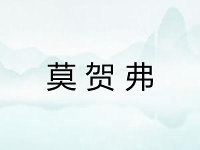 莫贺弗