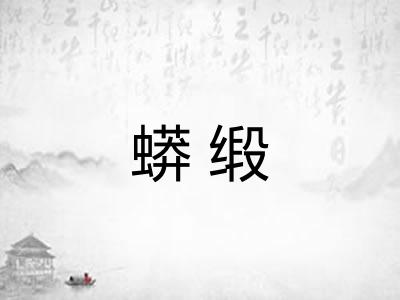 蟒缎