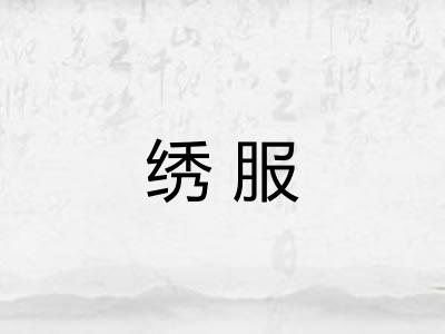 绣服