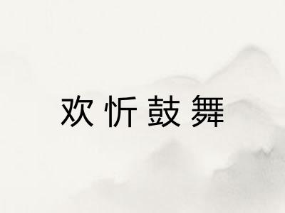 欢忻鼓舞