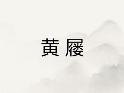 黄屦