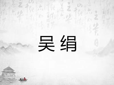 吴绢