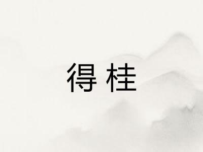 得桂