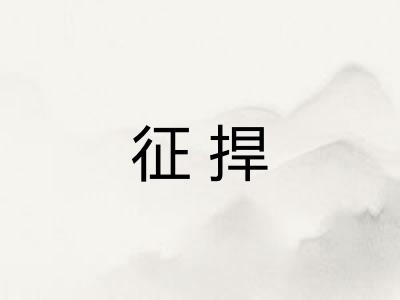 征捍