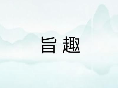 旨趣