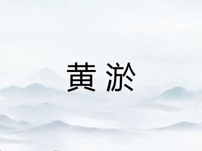 黄淤