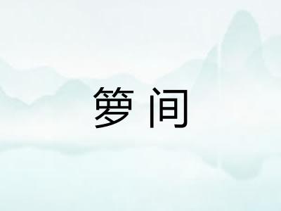 箩间