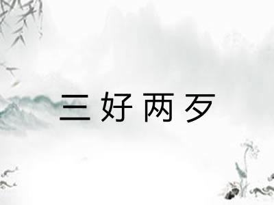 三好两歹