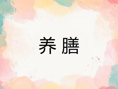 养膳