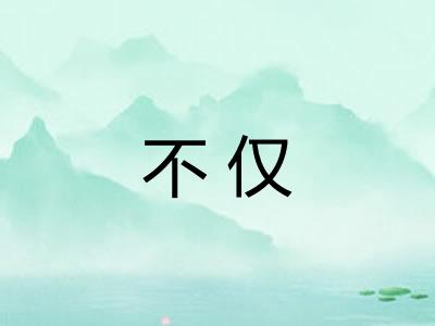 不仅