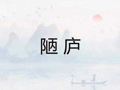 陋庐