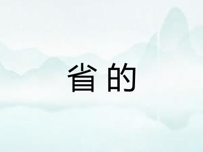 省的
